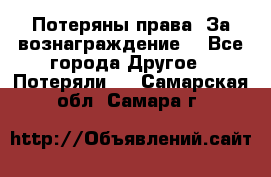Потеряны права. За вознаграждение. - Все города Другое » Потеряли   . Самарская обл.,Самара г.